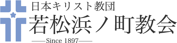 日本キリスト教会 若松浜ノ町教会